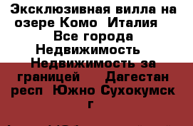 Эксклюзивная вилла на озере Комо (Италия) - Все города Недвижимость » Недвижимость за границей   . Дагестан респ.,Южно-Сухокумск г.